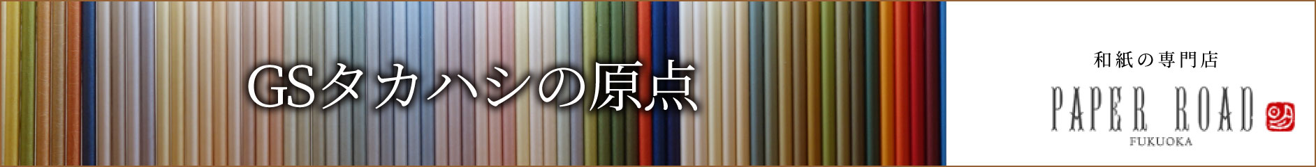 GSタカハシの原点 和紙の専門店 PAPER ROAD FUKUOKA